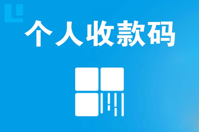 枣阳拉卡拉个人收款码