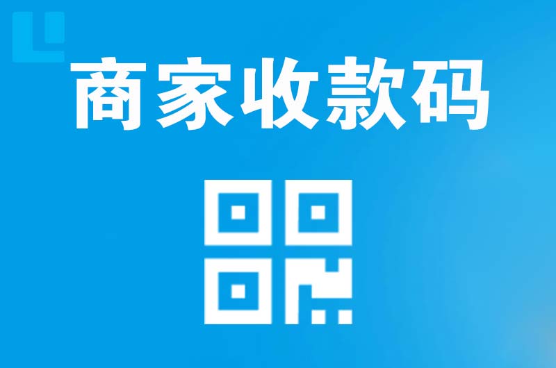 枣阳拉卡拉商家收款码