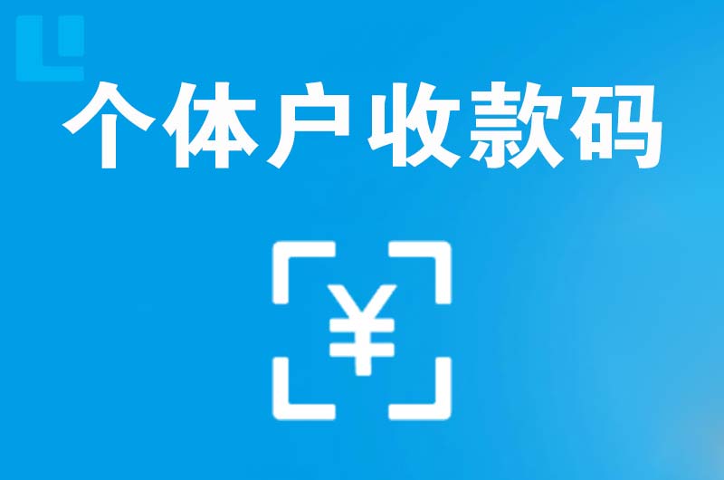 枣阳拉卡拉个体户收款码