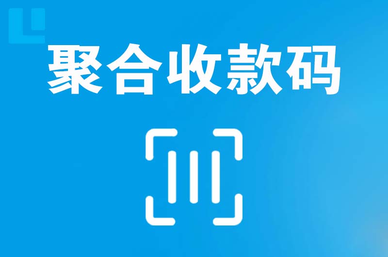 枣阳拉卡拉聚合收款码
